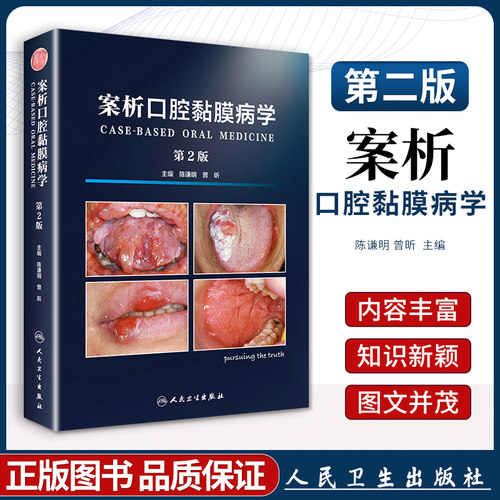 官方正版 案析口腔黏膜病学 二版 2版牙周纤维化膜龈美学手术精要手术临床实用牙周组织健康引导治疗与种植体周手术人民卫生出版社