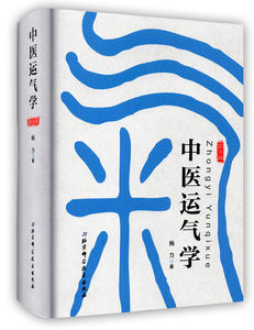 中医运气学 3三版杨力著 2015年10月出版版次3精装 9787530498446北京科学技术出版社