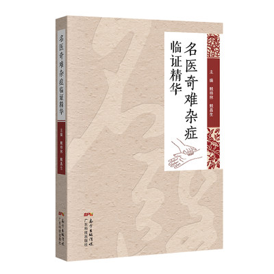 正版 名医奇难杂症临证精华 广东科技出版社 赖祥林 赖昌生