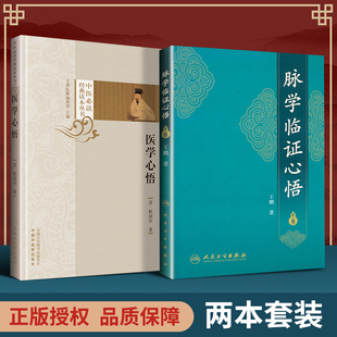 中医读读本丛书 脉学临证心悟 中医临床基础入门理论清程国彭撰著辨证八纲施治八法 医学心悟 正版