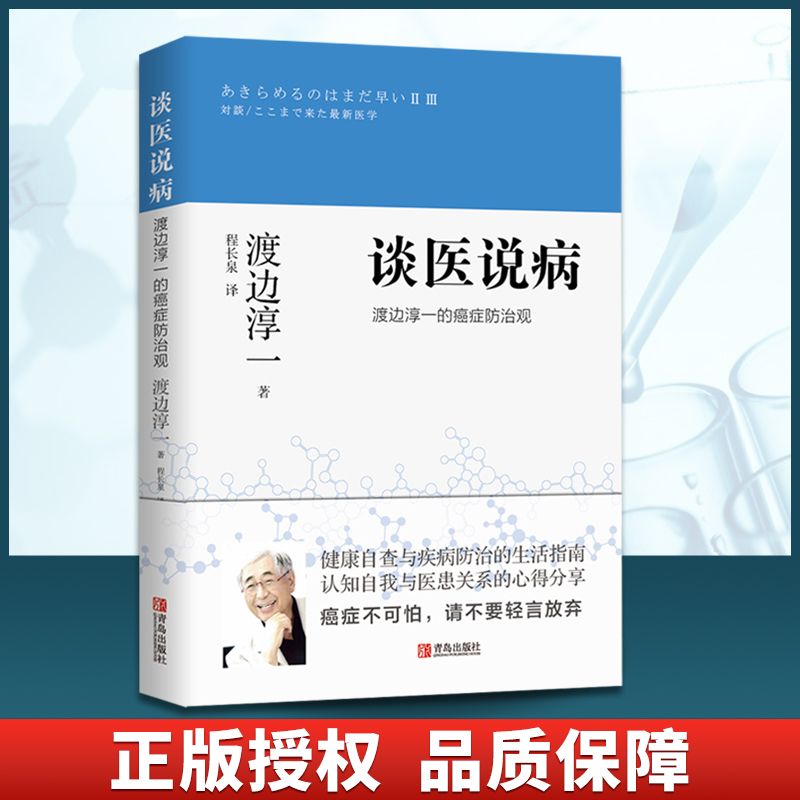 正版谈医说病:渡边淳一的癌症防治观（渡边淳一）中医临床一本健康自查与疾病防治的生活指南书