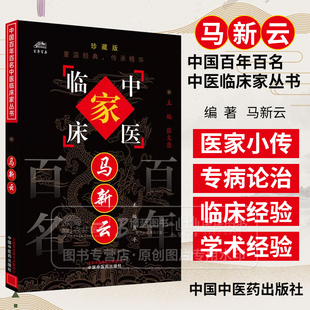 焦平 珍藏版 主编 全国名老中医经验集书籍 社 马新云 中国中医药出版 中国百年百名中医临床家丛书
