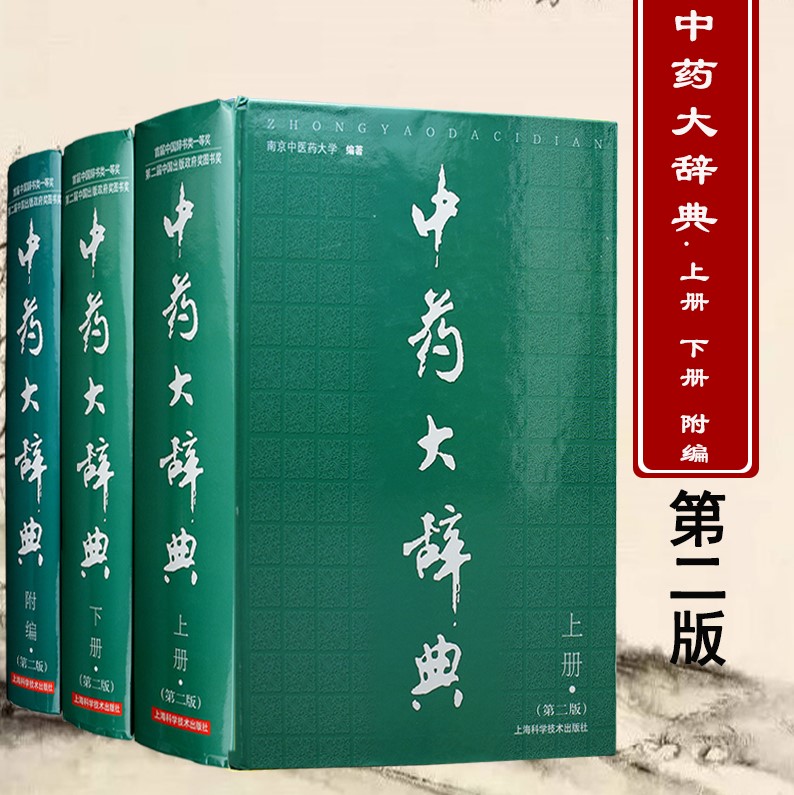 正版 中药大辞典 上下册+附篇 第二版 3本 第二版 南京中医药大学 编著 上海科技出版 中药词典 中药学工具书籍中医学图书 - 封面