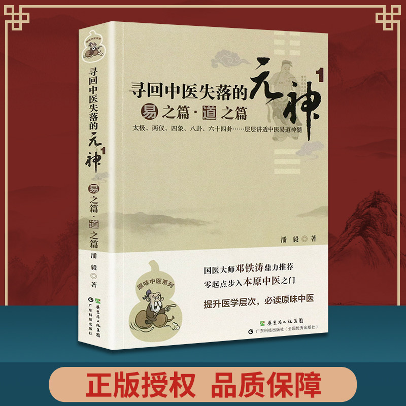 正版 原味中医系列 寻回中医失落的元神1 易之篇.道之篇 象之篇 潘毅 零起点步入中医之门中医入门书籍 广东科技出版社,书籍/杂志/报纸,中医,淘宝优惠券,粉丝福利购,淘宝优惠卷