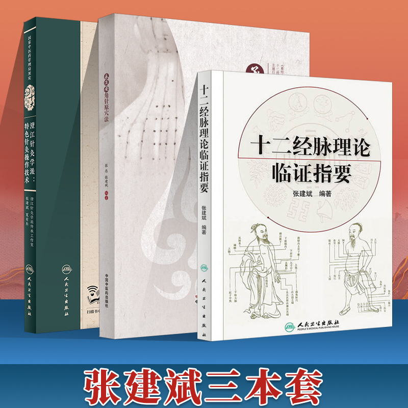 张建斌3本承淡安角针原穴法+澄江针灸学派特色针灸操作技术+十二经脉理论临证指要医经络腧穴学中医基础理论自学入门零基础学书