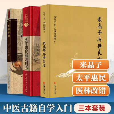 正版 3本米晶子济世良方+医林改错+太平惠民和剂局方中医临床读丛书典藏版道教张至顺道长医学哲学书籍中医古籍自学入门话零基础学