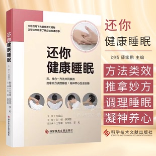 还你健康睡眠 刘杨 薛家鹏主编 形神合一方法共同类效 推拿妙方调理睡眠 凝神养心促进安睡 失眠根源大揭秘 科学技术文献出版社