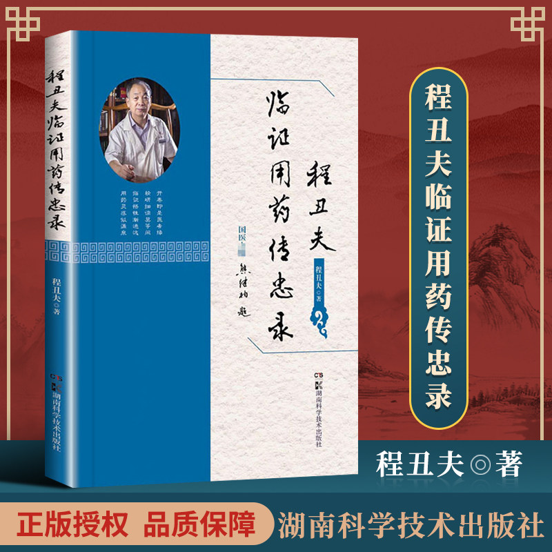 1正版程丑夫临证用药传忠录 程丑夫 著 湖南科学技术出版社 临床中医