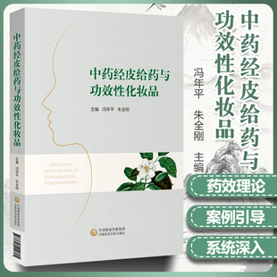 正版中药经皮给药与功效性化妆品技术冯年平朱金刚主编中国医药科技出版社可搭中药制剂学中草药化妆品研究中药化妆品等购买自学书