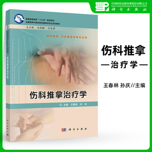 正版 伤科推拿治疗学 普通高等教育 十三五 规划教材 中医学 针灸推拿学 中医病名 西医病名 王春林 孙庆 科学出版社
