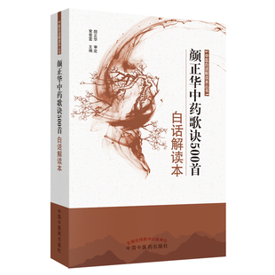 颜正华中药歌诀500首白话解读本 中医白话解读本丛书 常章富 主编 中国中医药出版社