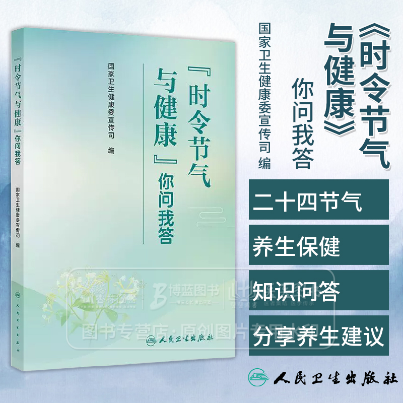 时令节气与健康 你问我答 国家卫生健康委宣传司编 涉及与节气相关的饮食作息运动心理疾病防治等科普9787117376600人民卫生出版社
