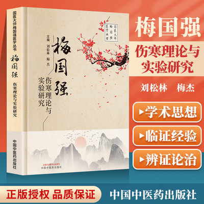 正版梅国强伤寒理论与实验研究 国医大师梅国强医学系列丛书 胸胁苦满 血虚寒凝证 湿热证 太阴阳虚证刘松林 梅杰中国中医药出版社