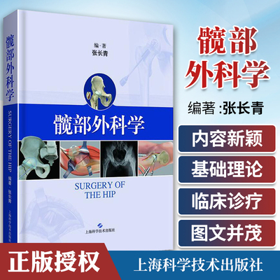 正版 髋部外科学 张长青编著 髋关节外科学医学书籍外科手术学老年髋部骨折创伤临床参考书籍可搭骨科专科护理 上海科学技术出版社