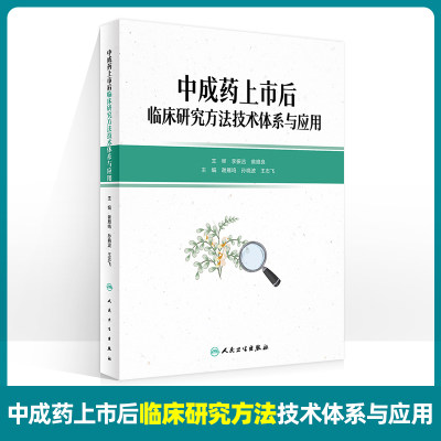 中成药上市后临床研究方法技术体系与应用 谢雁鸣 孙晓波 王志飞 中成药临床价值评估方法技术 人民卫生出版社