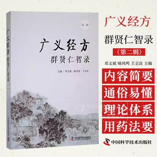 广义经方群贤仁智录 *二辑 邓文斌 喻凤鸣 王京良 主编 中国科学技术出版社 9787523604960