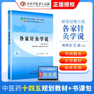 正版 各家针灸学说十四五规划教材中国中医药出版社高希言 王威书课包十四五教材正版中医新世纪本科教材中医基础理论中医诊断学中