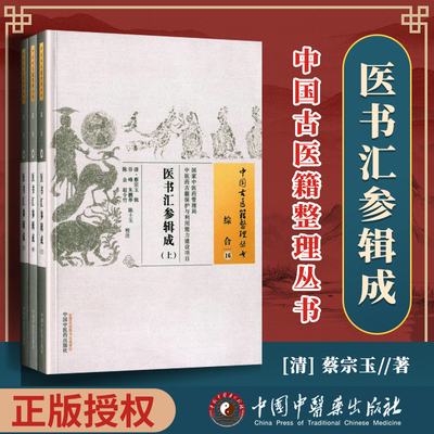 正版 医书汇参辑成 上下册 蔡宗玉 古籍整理丛书 原文无删减入门书籍临床经验 可搭伤寒论黄帝内经本草纲目神农本草经脉经等购买