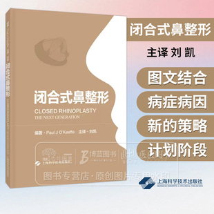 闭合式鼻整形   刘凯 译  整形美容外科大师30余年闭合式鼻整形临床经验总结 上海科学技术出版社 9787547860557