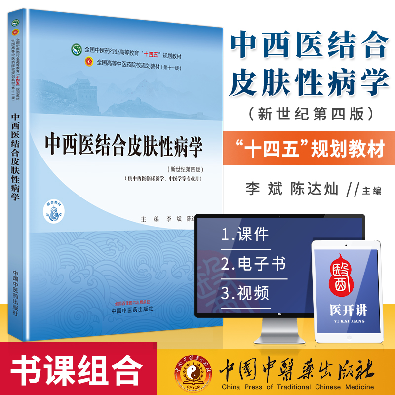 中西医结合皮肤性病学新世纪第四版李斌陈达灿主编供中西医临床医学中医学等专业用中国中医药出版社 9787513283472