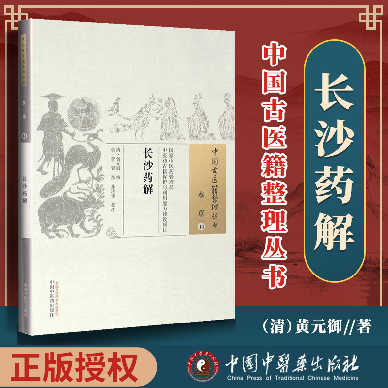 正版长沙药解黄元御古籍整理丛书