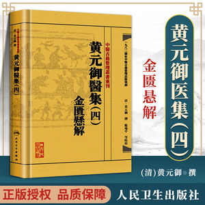 正版中医古籍整理丛书重刊黄元御医集四金匮悬解清黄元御麻瑞亭孙洽熙人民卫生出版社四大名著中医临床各科疾病诊疗