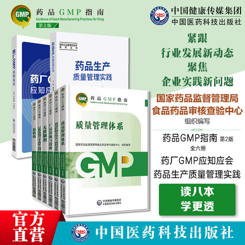 药品GMP指南第二版生产药企药厂GMP应知应会药品生产质量管理规范实施教程药品生产质量管理实践规范八本套GMP检查员药品核查中心