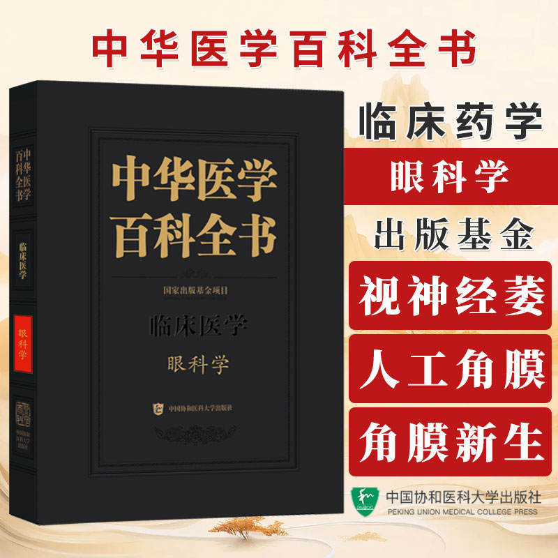 中华医学百科全书 眼科学 董方田主编 先天性白内障 视神经萎缩 瞳孔反应异常 人工角膜 角膜新生血管形成 中国协和医科大学出版社
