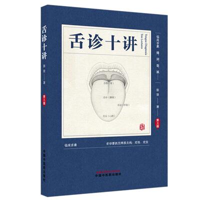舌诊十讲（*三版）彩图版 张坚 著 中国中医药出版社 图解舌诊书籍舌诊图谱中医舌诊临床图解 读舌诊裂纹舌脉瘀血