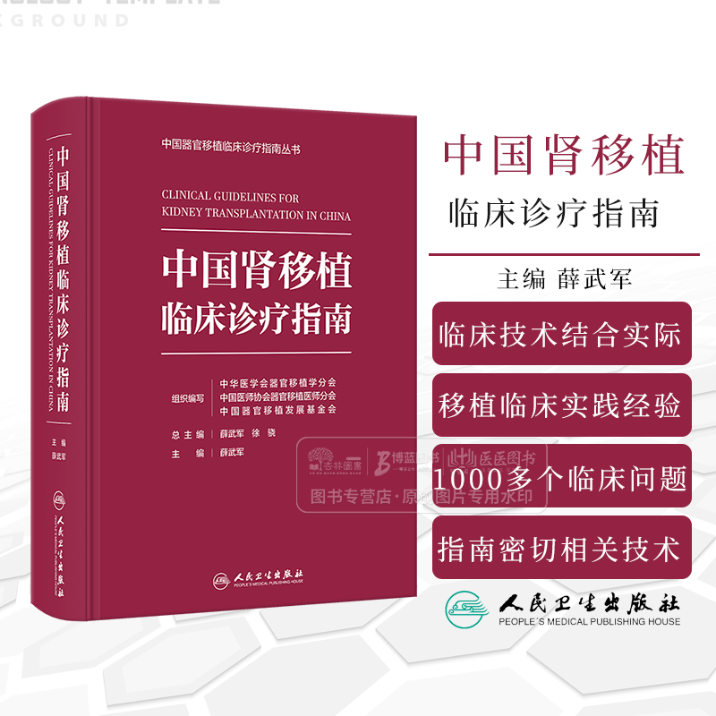 中国肾移植临床诊疗指南  中国器官移植临床诊疗指南丛书 薛武军 主编 人民卫生出版社 9787117376532