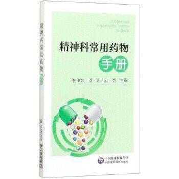 精神科常用药物手册 彭洪兴 刘陈 赵亮 主编 神经病和精神病学 精神科 医学用书 书籍 中国医药科技出版社 9787521415841