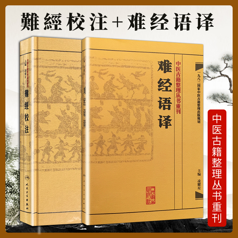 正版 難經校注+难经语译 凌耀星主编  中医古籍整理丛书重刊系列丛书套装2版人民卫生出版社四大名著中医临床各科疾病诊疗医案