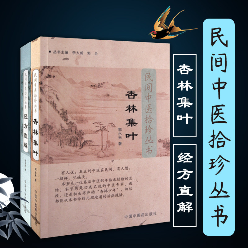 正版2本 民间中医拾珍丛书杏林集叶+经方直解 中医临床 郭永来 汪庆安 林盛进俞岳真著中医 中国中医药出版社