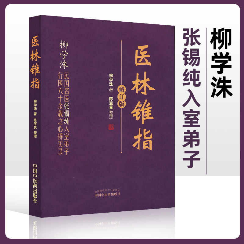 现货正版 医林锥指---修订版 柳学洙,陈宝贵 整理 中国中医药出版社 9787513215381 - 实物图