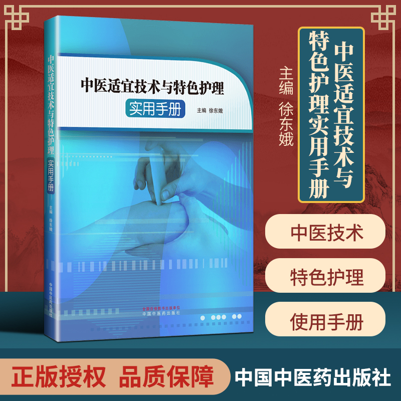 中医适宜技术与特色护理实用手册经穴推拿法中药离子导入法中药结肠透析法徐东娥主编中国中医药出版社