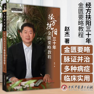 经方扶阳三十年金匮要略教程 中国中医药出版社 赵杰 著 胸痹心痛短气病脉证治 黄疸病脉证并治 五脏风寒积聚病妇人杂病脉证并治