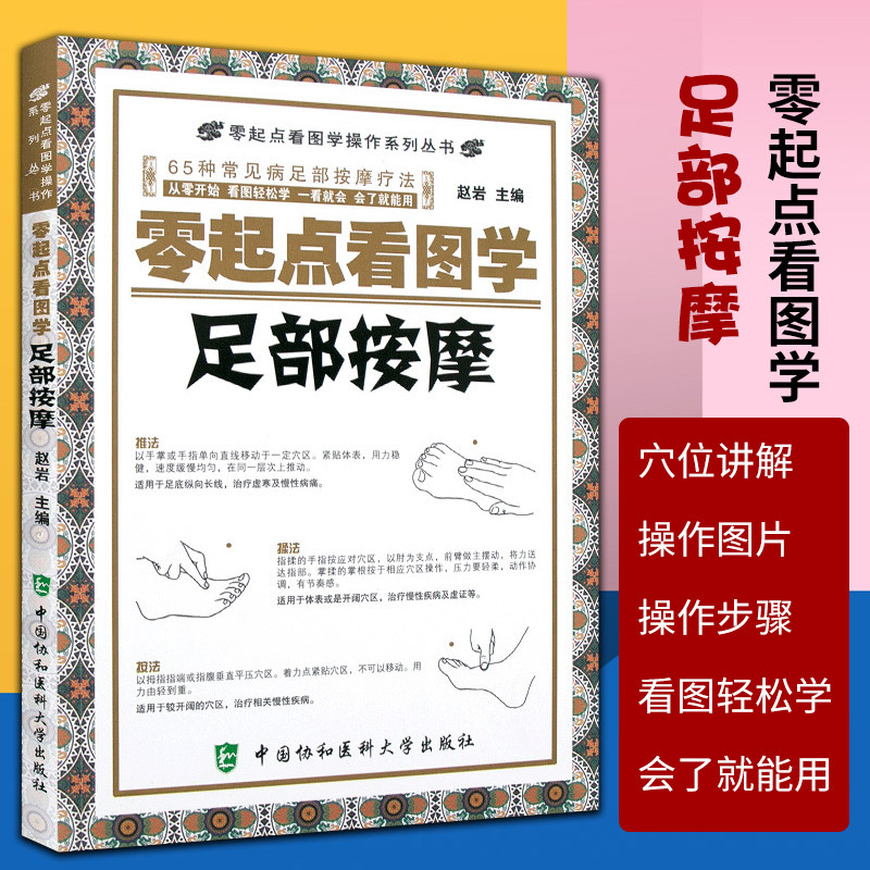 正版  零起点看图学足部按摩 65种常见病足部按摩疗法 零起点看图学