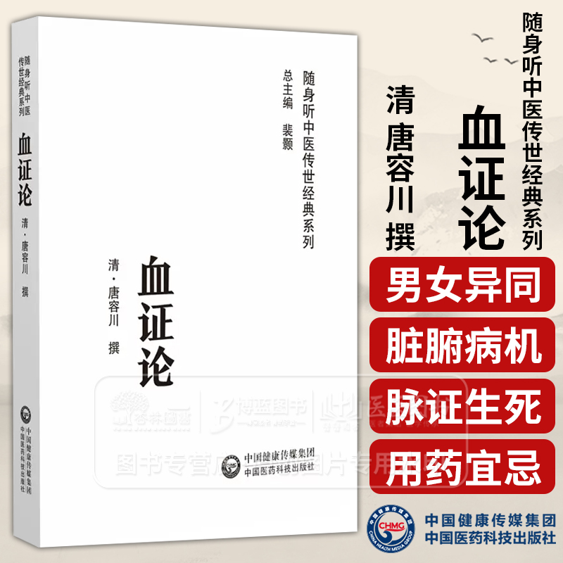 血证论 随身听中医传世经典系列 清 唐容川 撰 阴阳水火气血论 