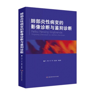 正版肺部炎性病变的影像诊断与鉴别诊断 刘军 伍玉枝 李亚军 主编 湖南科学技术出版社 9787571012625 肺孤立性炎性结节的鉴别诊断