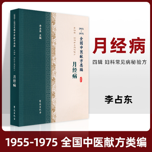 月经病1955-1975全国中医献方类编第四辑名医献方治病经验月经不调月经错后月经提前闭经痛经代偿性经前期综合征经断复来 经期过长