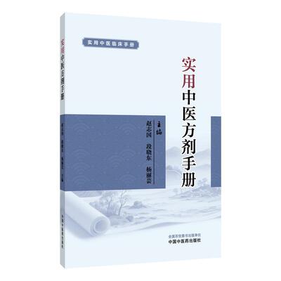 实用中医方剂手册 实用中医临床手册 赵志国 段晓东 杨丽芸 本书所收录方剂 按出处组成使用注意等条目依次编写 中国中医药出版社