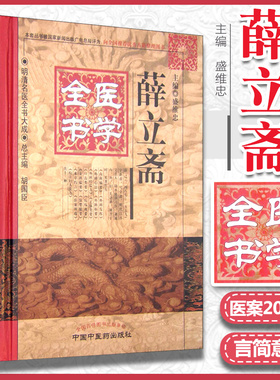 正版 薛立斋医学全 书明清名医全书大成 内科摘要女科撮要外科发挥心法枢要经验方正体口齿类要疠疡机要本草约言妇人良方 中医药