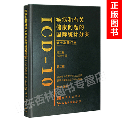 正版疾病和有关健康问题的国际统计分类 十次修订本ICD10 2版人卫版  卷类目表 人民卫生出版社