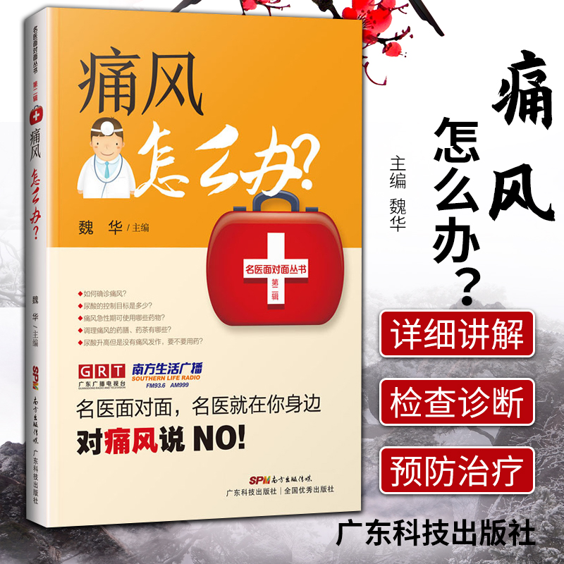 正版 痛风怎么办 魏华 主编 详细地讲解了与痛风有关的知识 痛风