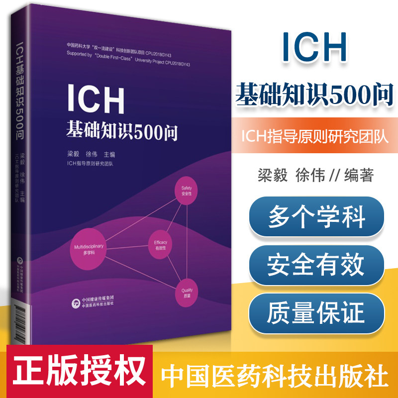 ICH基础知识500问 掌握各项指导原则的核心知识 质量中国药科大学双一流建设科技创新团队项目 梁毅 徐伟 主编9787521423792