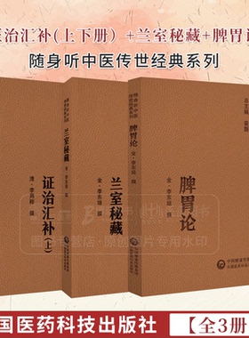 全3册 证治汇补 上下册+兰室秘藏+脾胃论随身听中医传世经典系列 中风章 伤风章 中寒章 暑证章湿证章 中国医药科技出版社