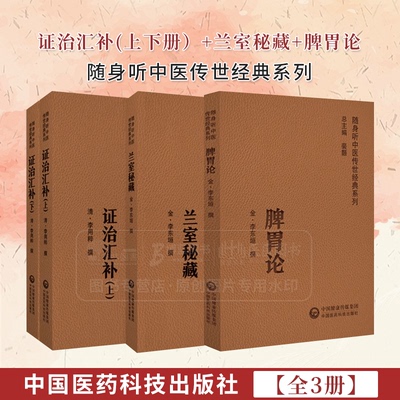 全3册 证治汇补 上下册+兰室秘藏+脾胃论随身听中医传世经典系列 中风章 伤风章 中寒章 暑证章湿证章 中国医药科技出版社