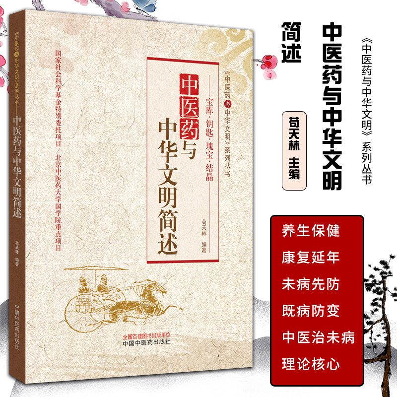 简述 中医药与中华文明系列丛书 宝库 钥匙 中国中医药出版社 苟天林