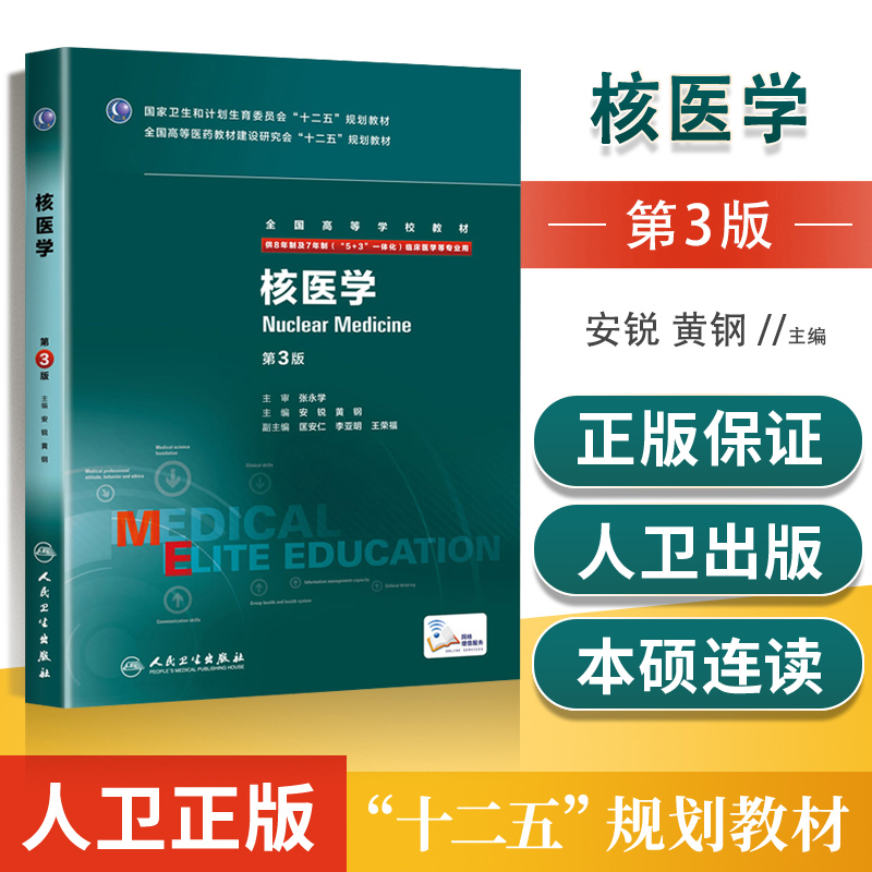 正版核医学 3三版八8年制 5+3本科考研教材安锐供8年制7年制临床医学用八年制七年制研究生西医考研教材书人民卫生出版社