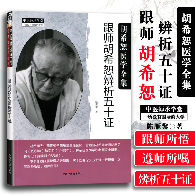 跟师胡希恕辨析五十证胡希恕医学全集系列中医临床经方实践经验医案议论名老中医经验胡希恕伤寒论讲座胡希恕金匮要略讲座_虎窝淘